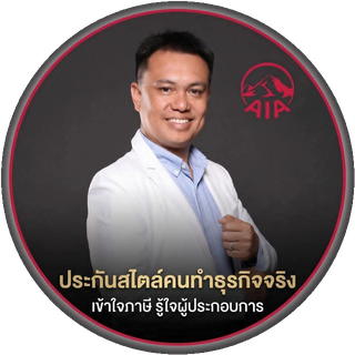วิระพงษ์ เทพี ตัวแทน AIA