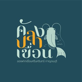 โลโก้ คังปลาเขื่อน